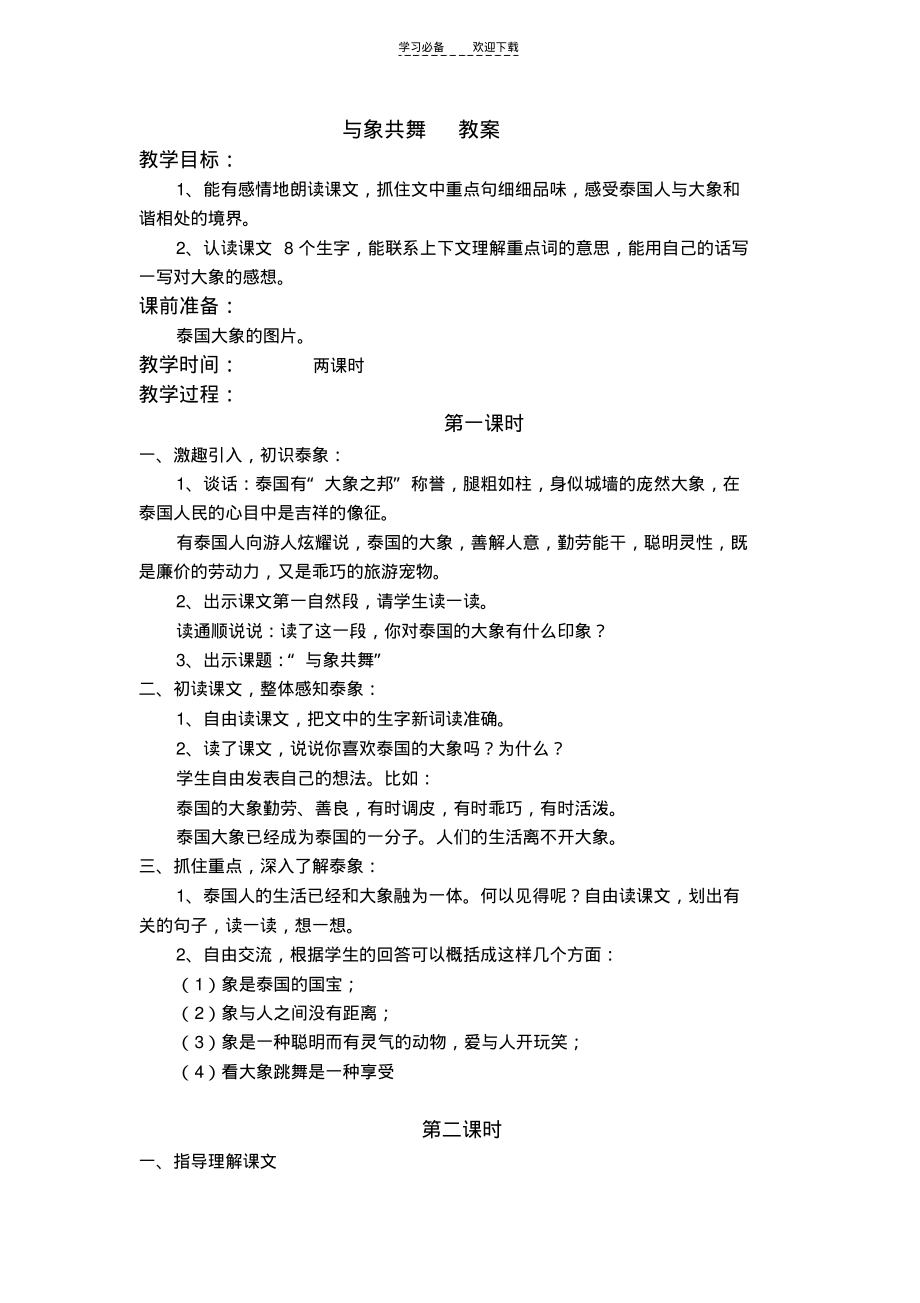 与象共舞__教案.pdf_第1页