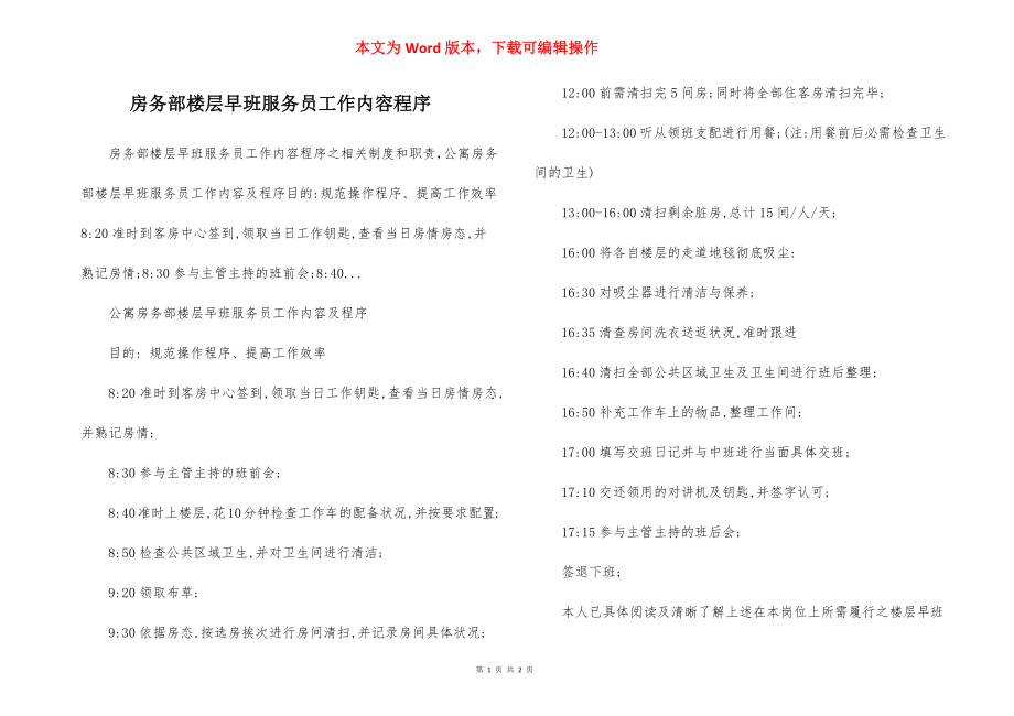 房务部楼层早班服务员工作内容程序.docx_第1页