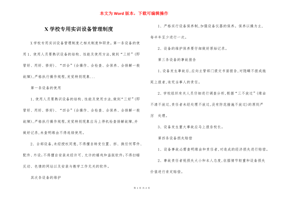 X学校专用实训设备管理制度.docx_第1页