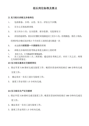 中式快捷餐厅运营饭堂实体店管理 表格 真功夫 餐饮组长岗位标准及要点流程P3.doc