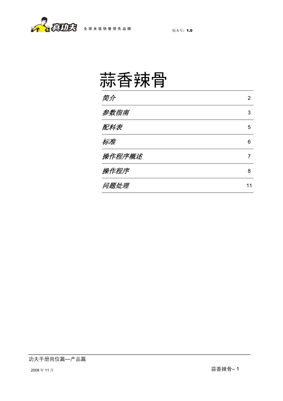 中式快捷餐厅运营饭堂实体店管理 菜品 真功夫 菜品制作蒜香辣骨P11.doc_第1页