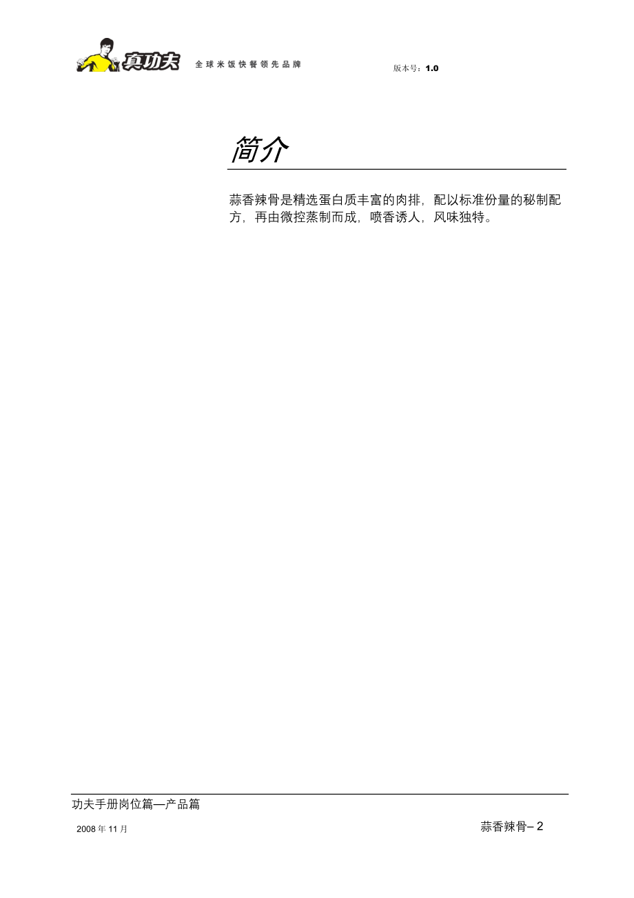 中式快捷餐厅运营饭堂实体店管理 菜品 真功夫 菜品制作蒜香辣骨P11.doc_第2页