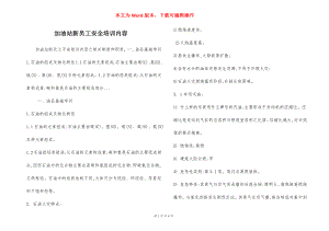 加油站新员工安全培训内容.docx