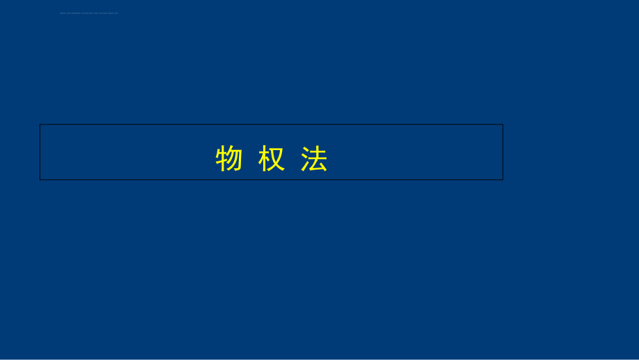 物权法培训ppt课件.ppt_第1页