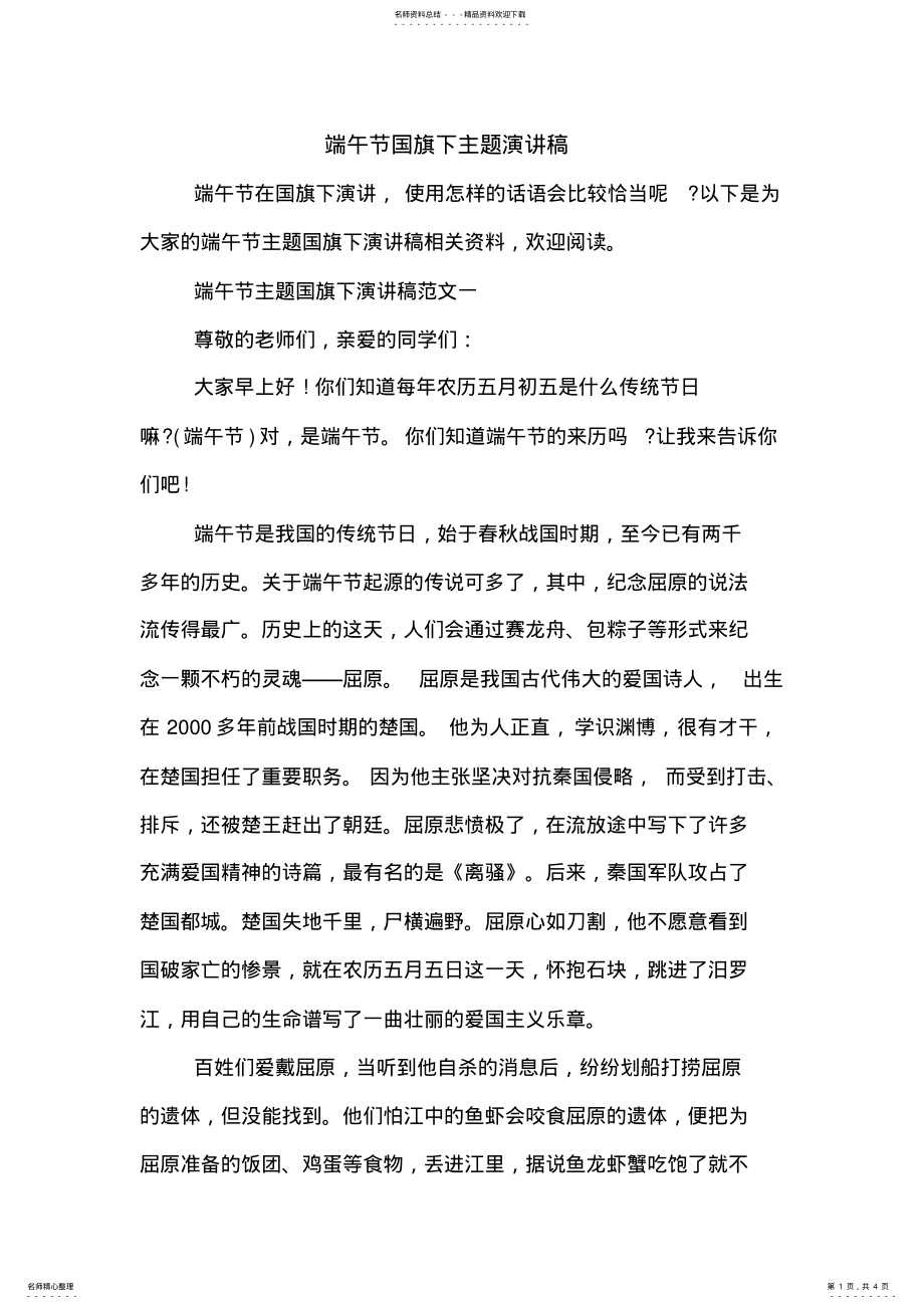 2022年端午节国旗下主题演讲稿 .pdf_第1页