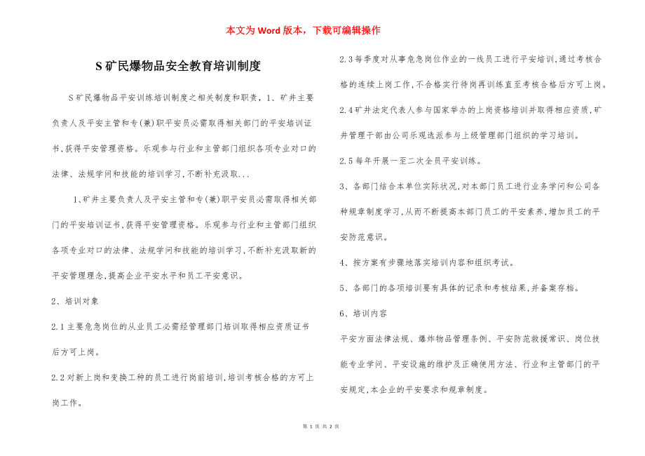 S矿民爆物品安全教育培训制度.docx_第1页