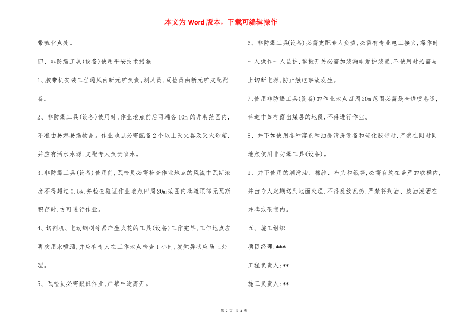 非防爆工具设备安全技术措施.docx_第2页