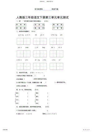 2022年三年级语文下册第三单元测试卷及答案 .pdf