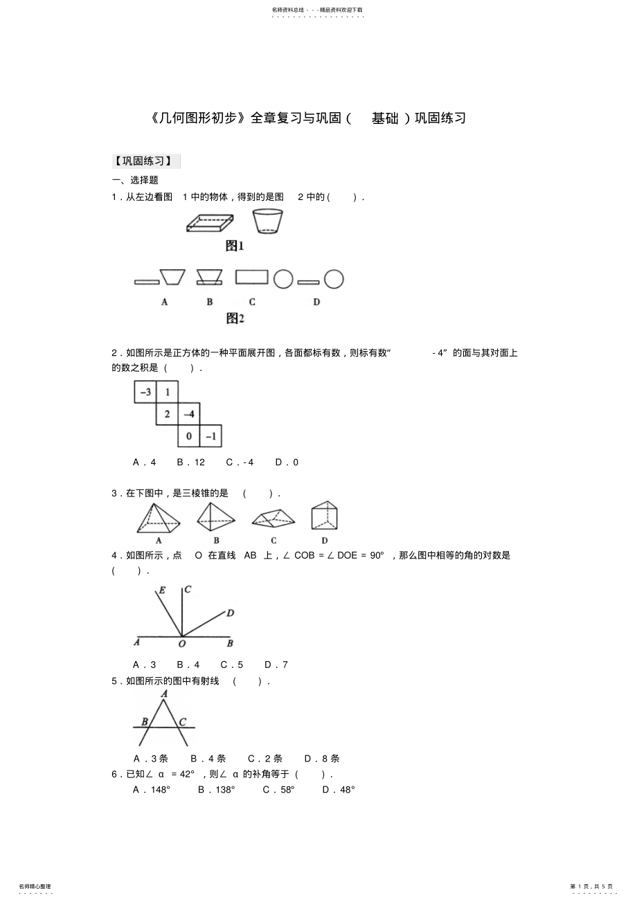 2022年《几何图形初步》全章复习与巩固巩固练习 .pdf_第1页