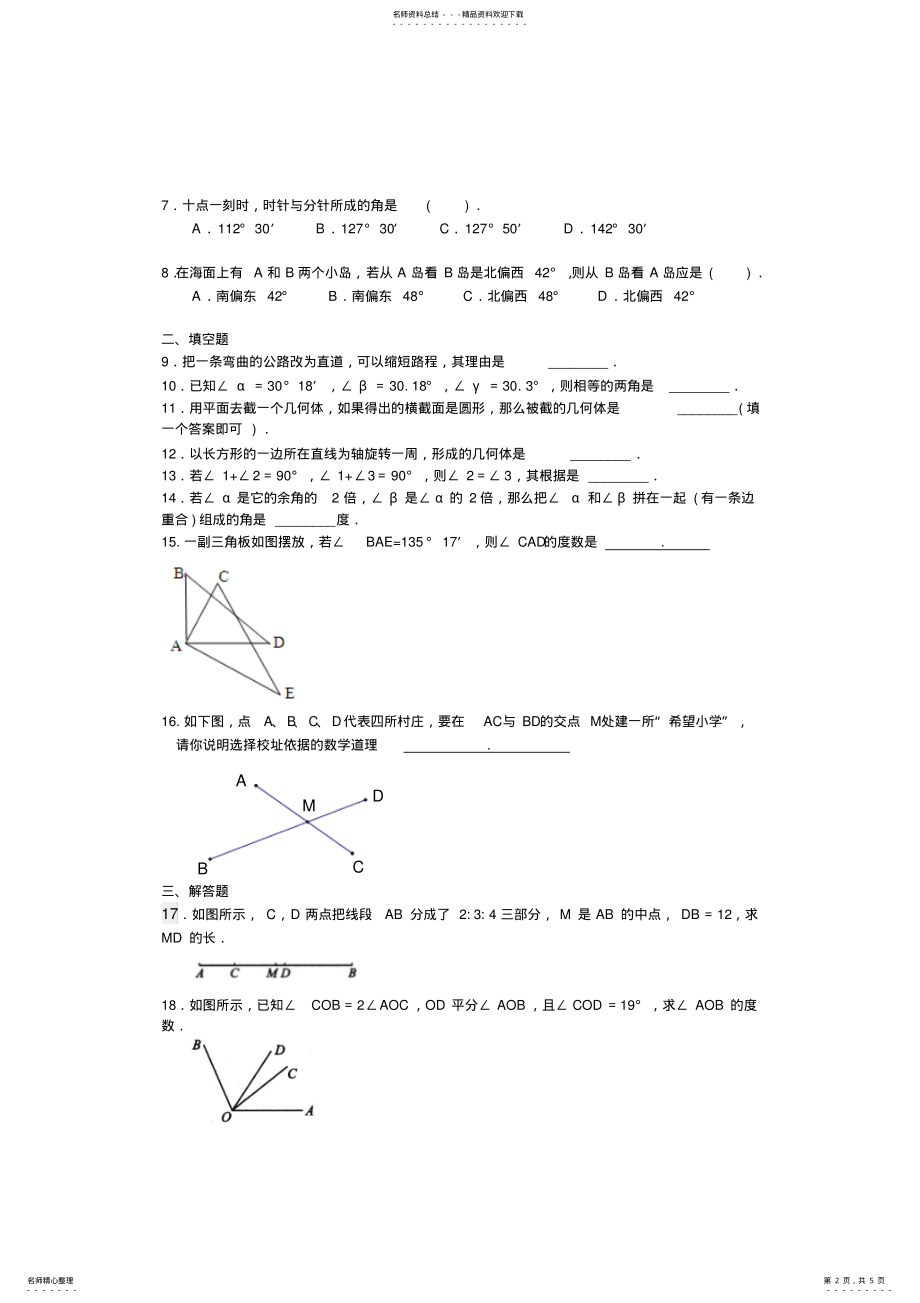 2022年《几何图形初步》全章复习与巩固巩固练习 .pdf_第2页