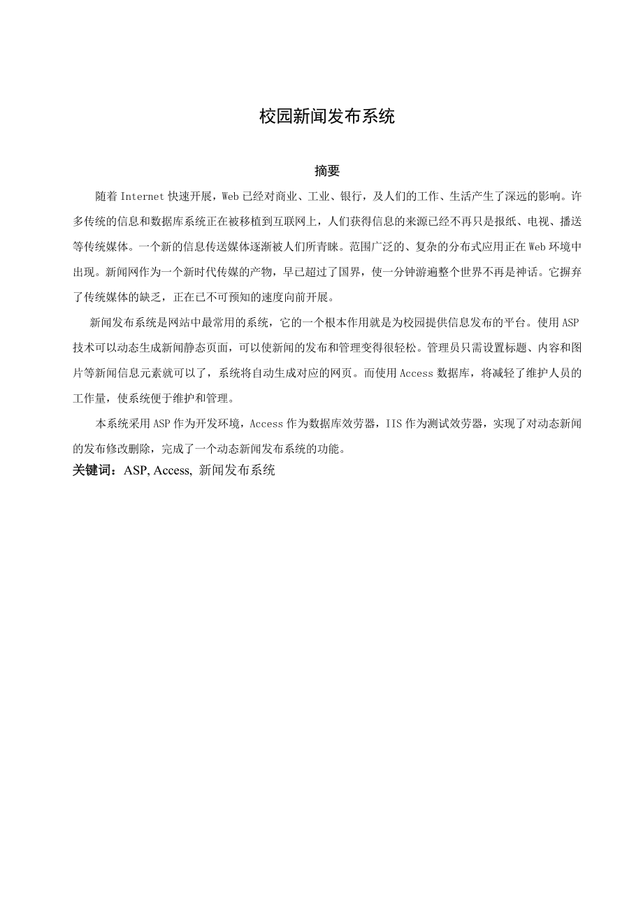 毕业设计论文：校园新闻发布管理系统论文.doc_第1页