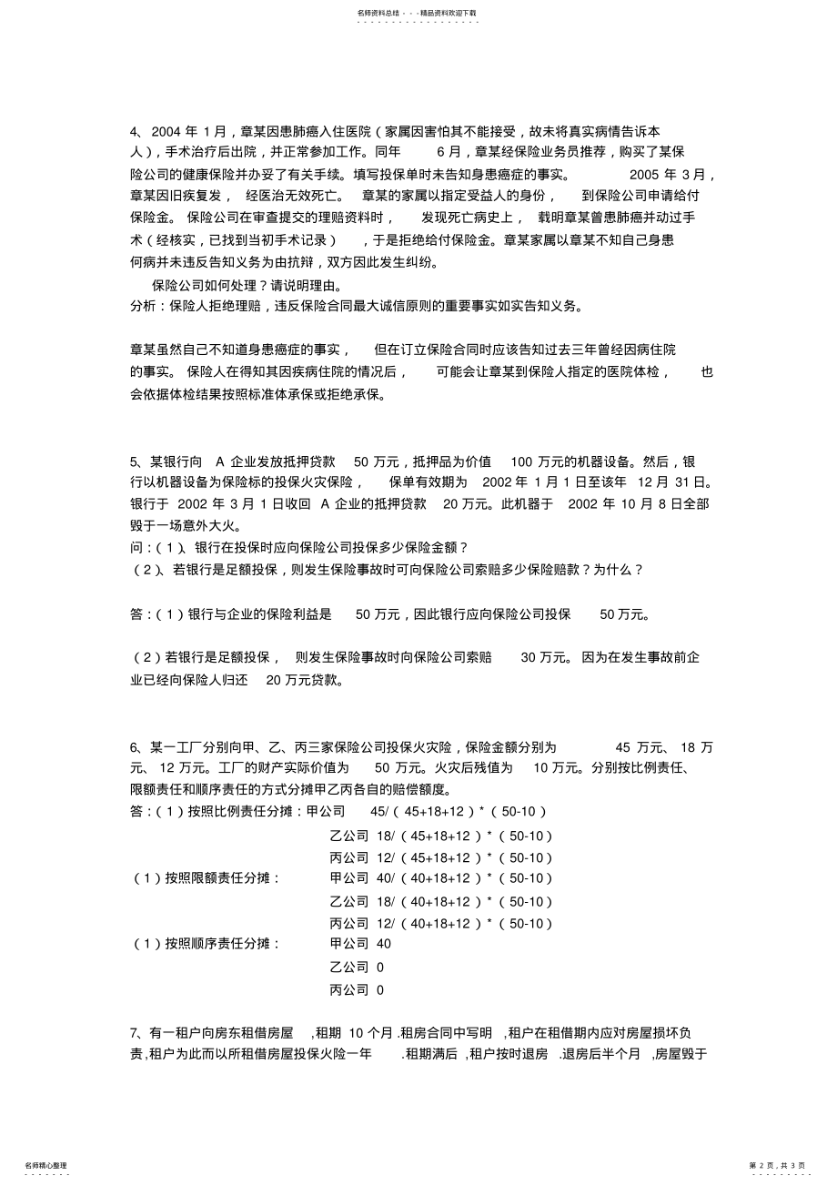 2022年《保险法》有关案例 .pdf_第2页