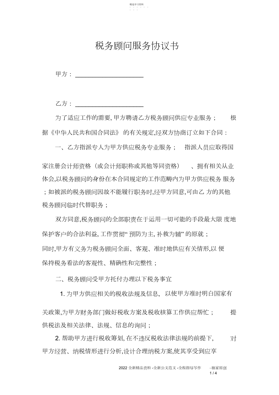 2022年税务顾问服务协议书.docx_第1页