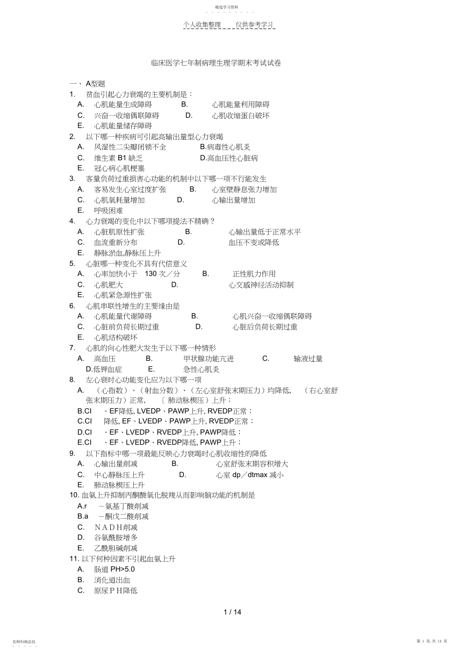 2022年病理生理学习题.docx_第1页