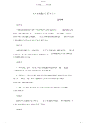 2022年漂亮的瓶子教学设计.docx