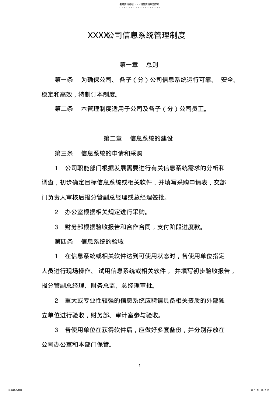 2022年XXXX公司信息系统管理制度 .pdf_第1页