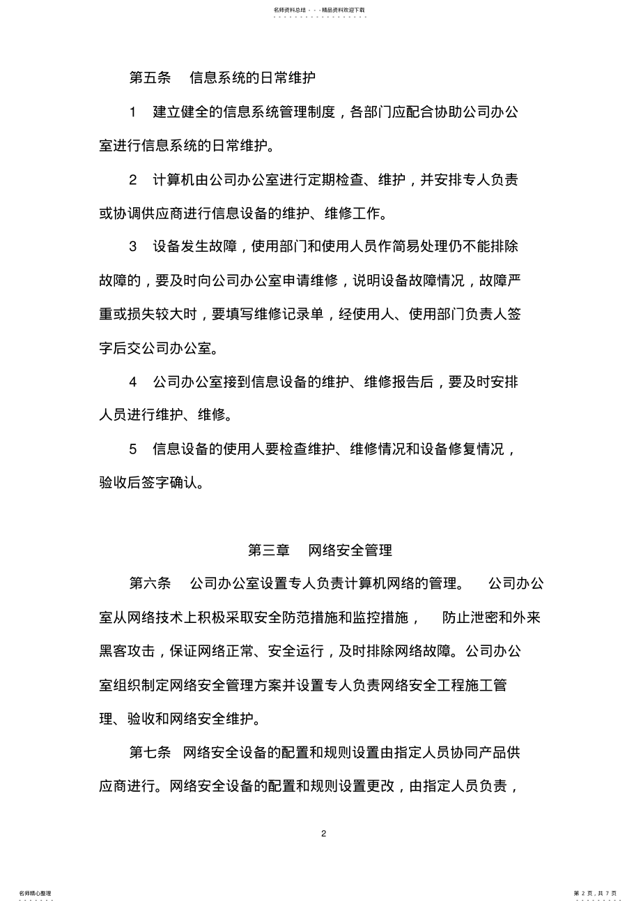 2022年XXXX公司信息系统管理制度 .pdf_第2页