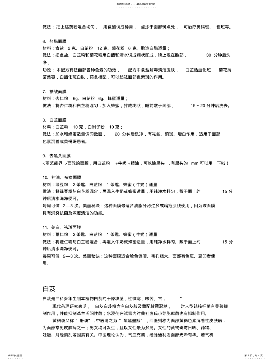 2022年白芷功效作用、白茯苓功效作用、白芨功效作用 .pdf_第2页