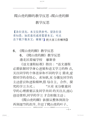 2022年爬山虎的脚的教学反思-爬山虎的脚教学反思.docx