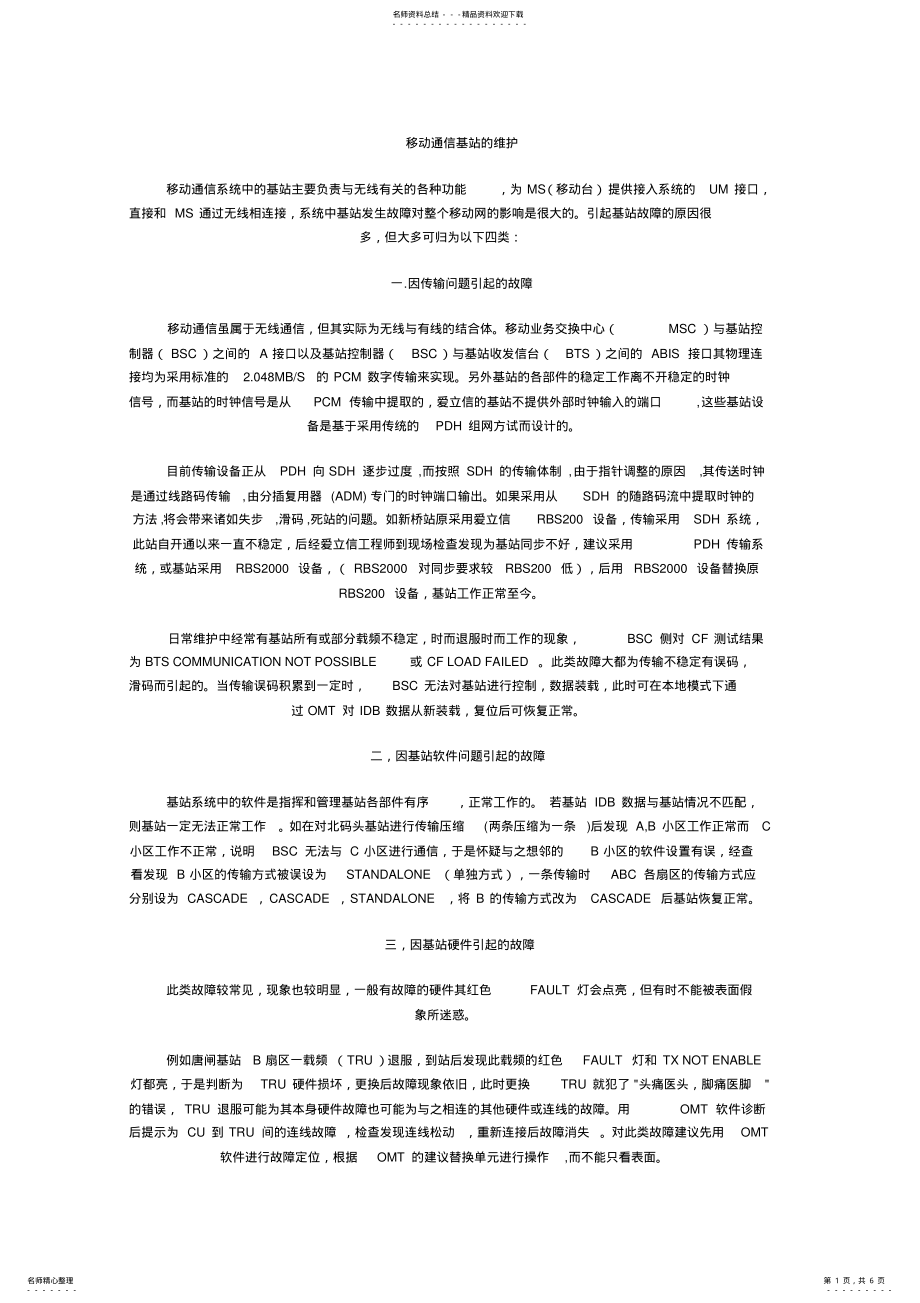 2022年移动通信基站的维护 .pdf_第1页