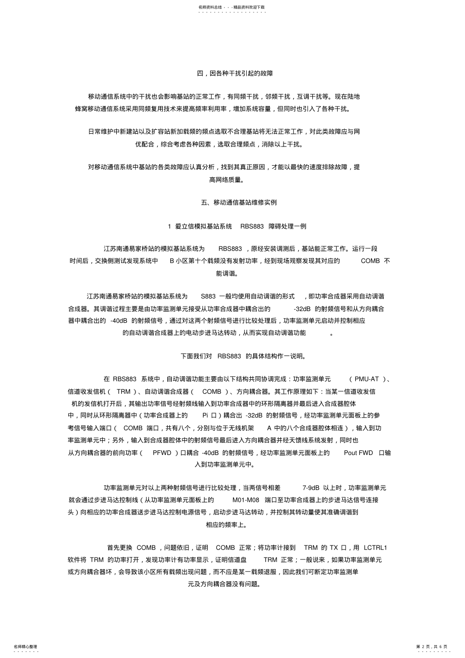 2022年移动通信基站的维护 .pdf_第2页