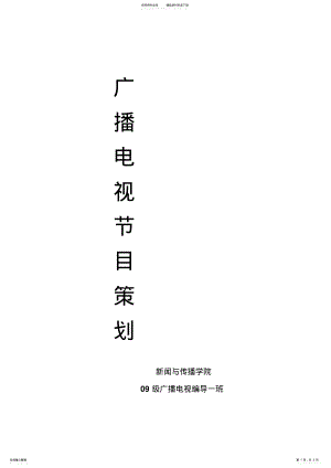 2022年电视节目策划文案 .pdf