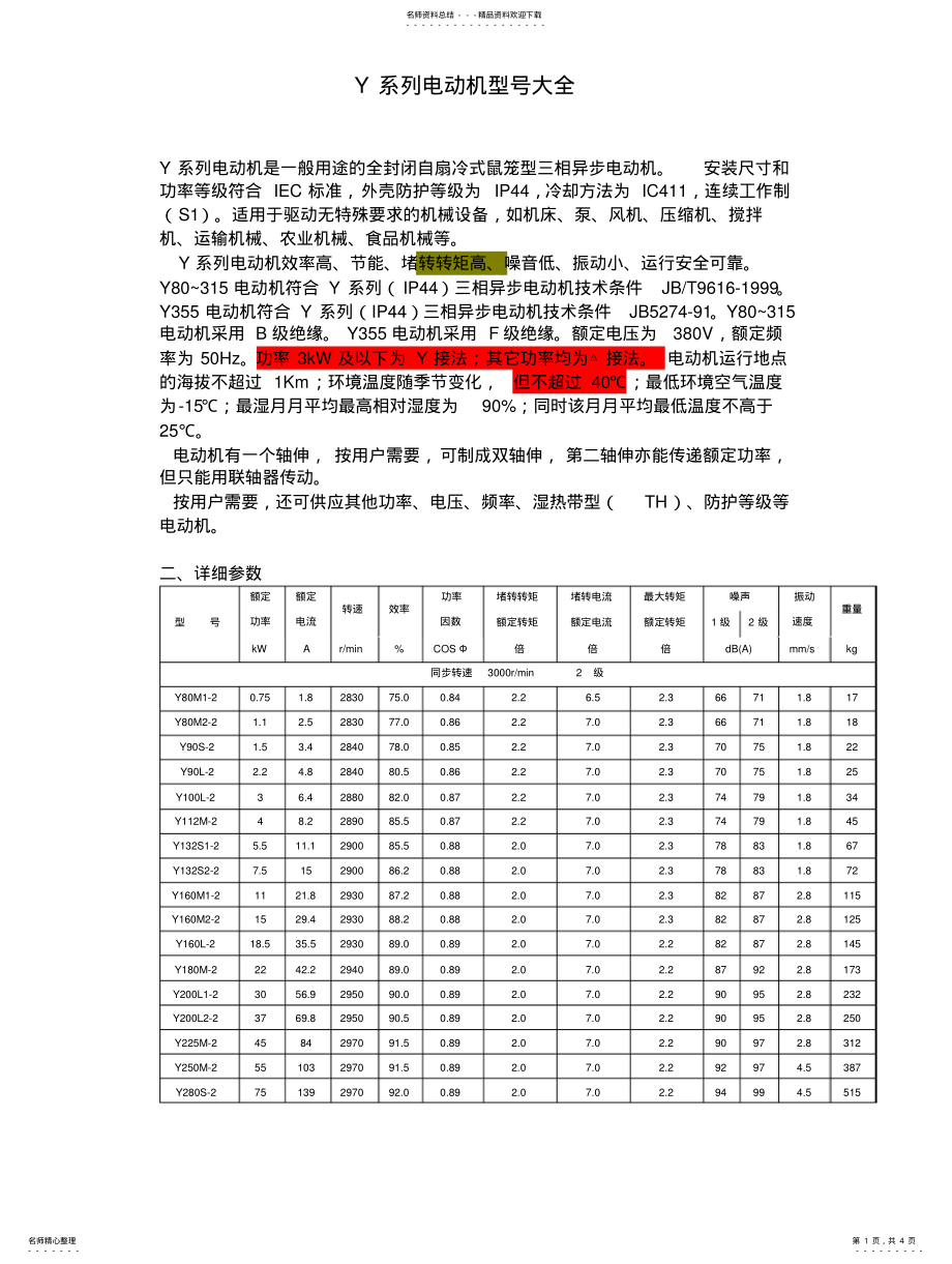 2022年Y系列电动机型号参数表、含功率因数、有功功率 .pdf_第1页