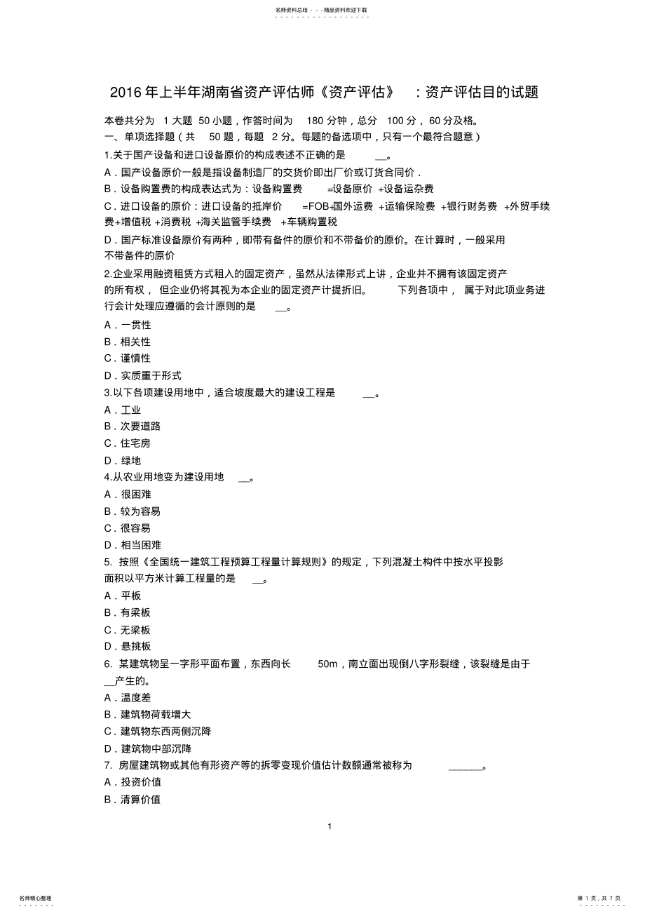 2022年上半年湖南省资产评估师《资产评估》：资产评估目的试题 .pdf_第1页