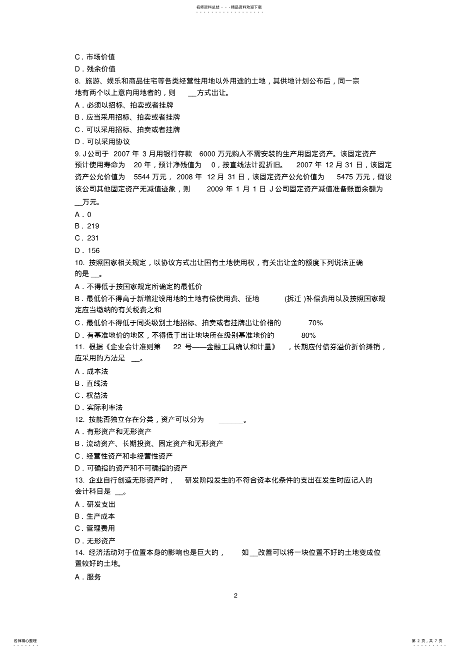 2022年上半年湖南省资产评估师《资产评估》：资产评估目的试题 .pdf_第2页