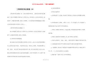 工程消防保证措施（8）.docx