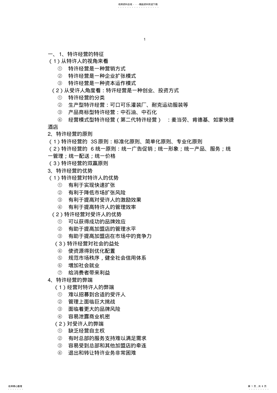 2022年特许经营管理 .pdf_第1页