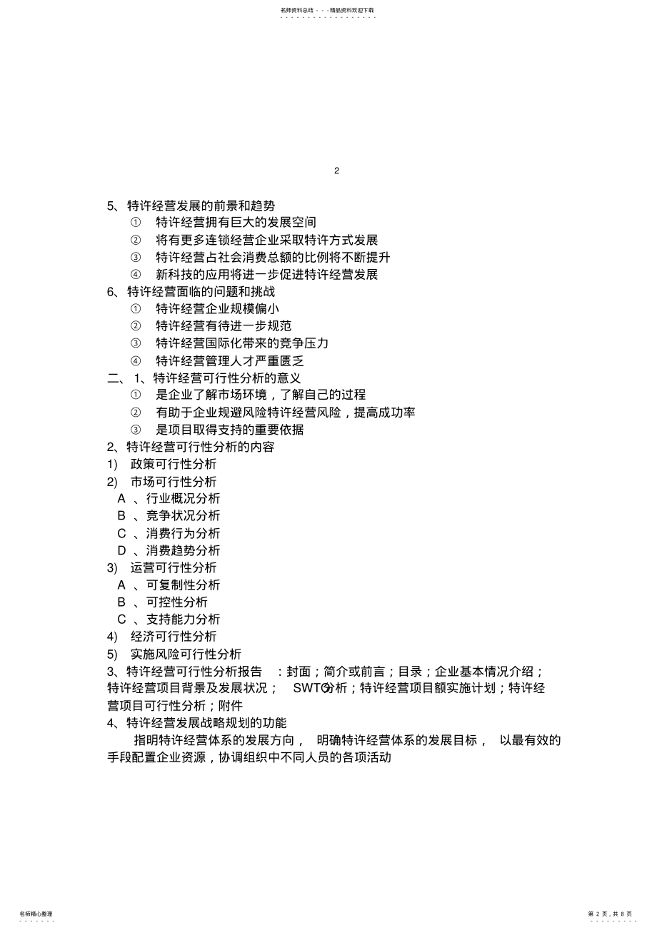 2022年特许经营管理 .pdf_第2页