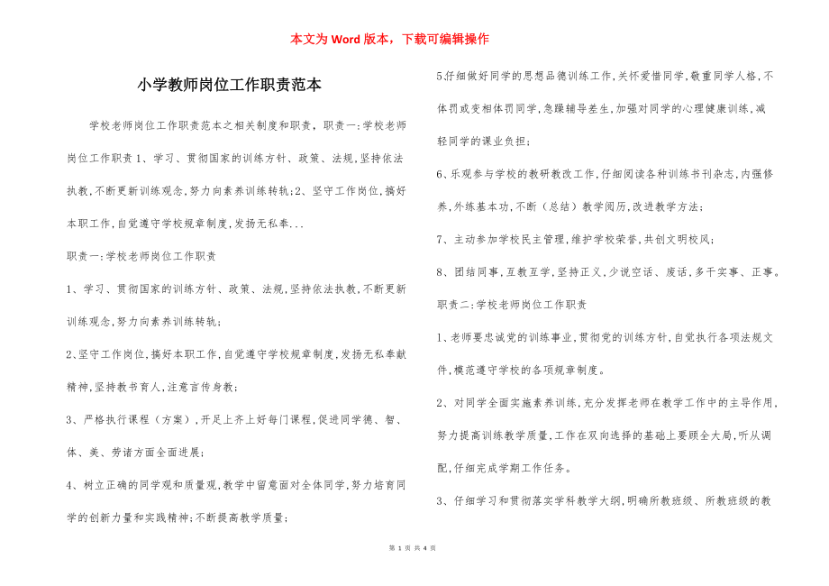 小学教师岗位工作职责范本.docx_第1页