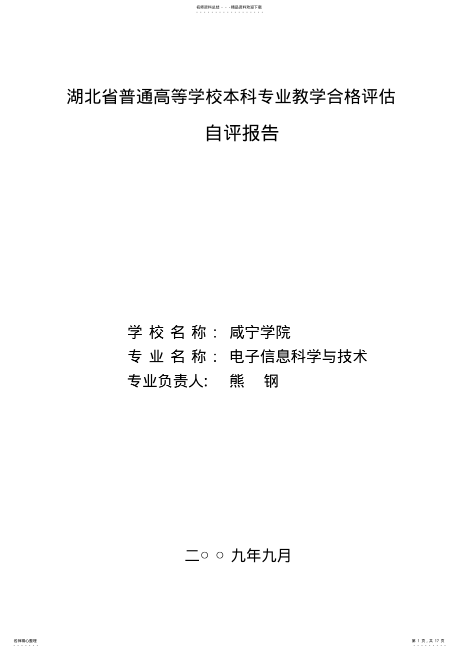 2022年电子信息科学与技术专业自评报告 .pdf_第1页