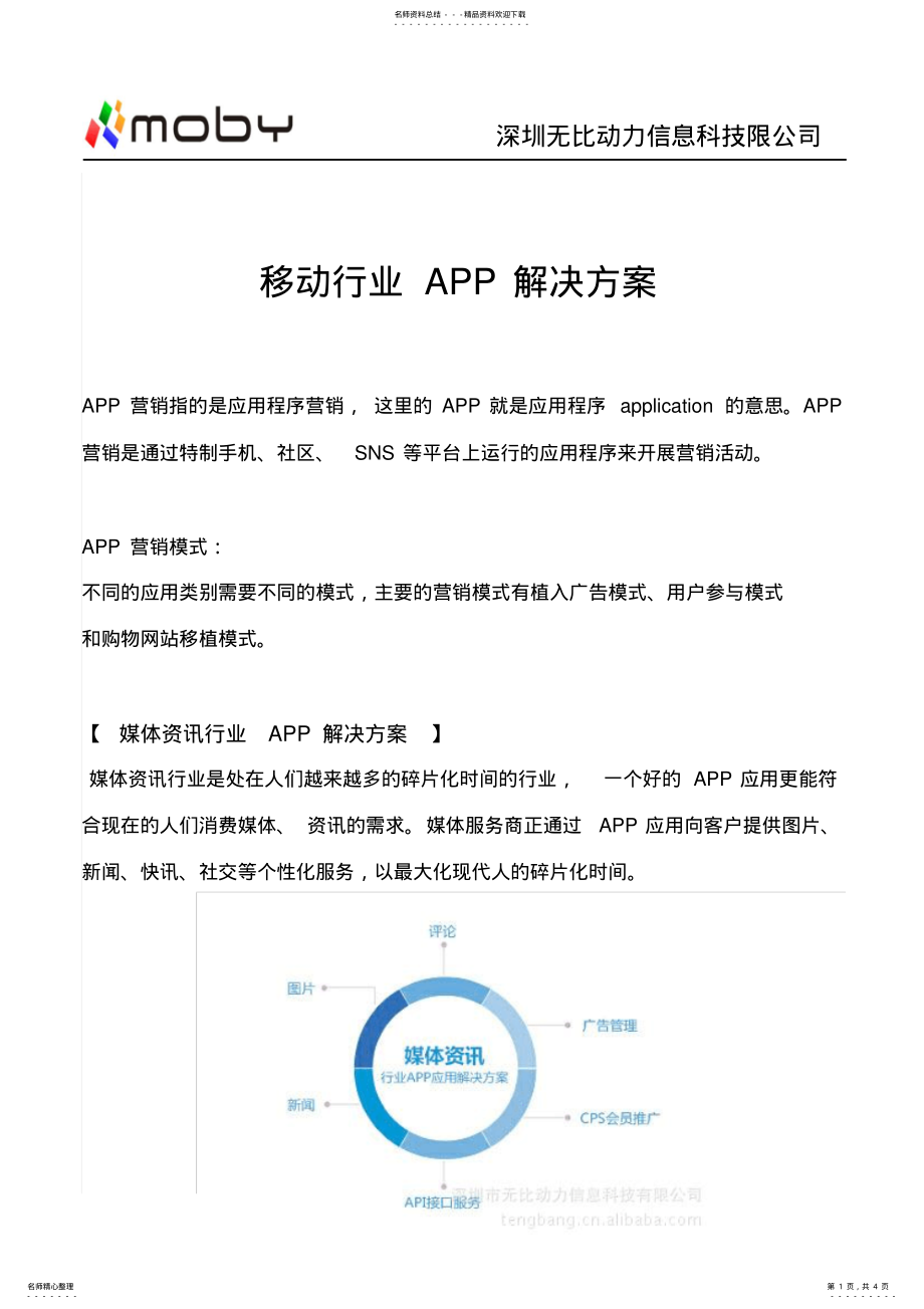 2022年移动行业APP解决方案 .pdf_第1页