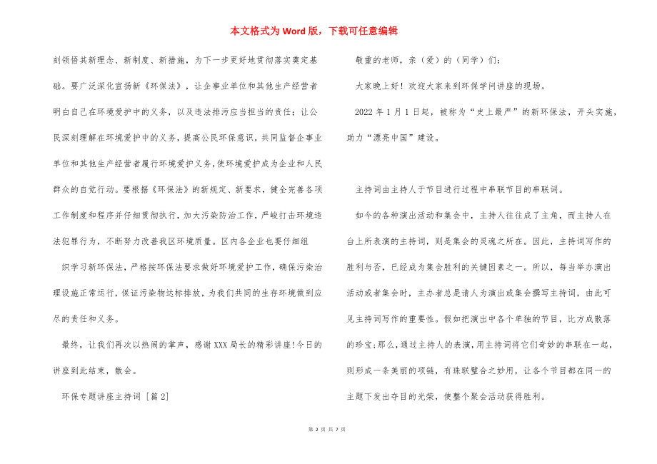 环保专题讲座主持词.docx_第2页