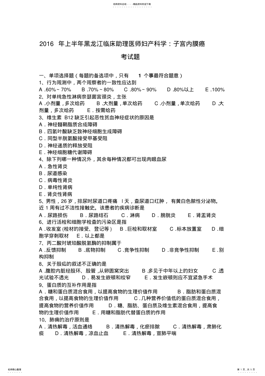 2022年上半年黑龙江临床助理医师妇产科学：子宫内膜癌考试题 .pdf_第1页