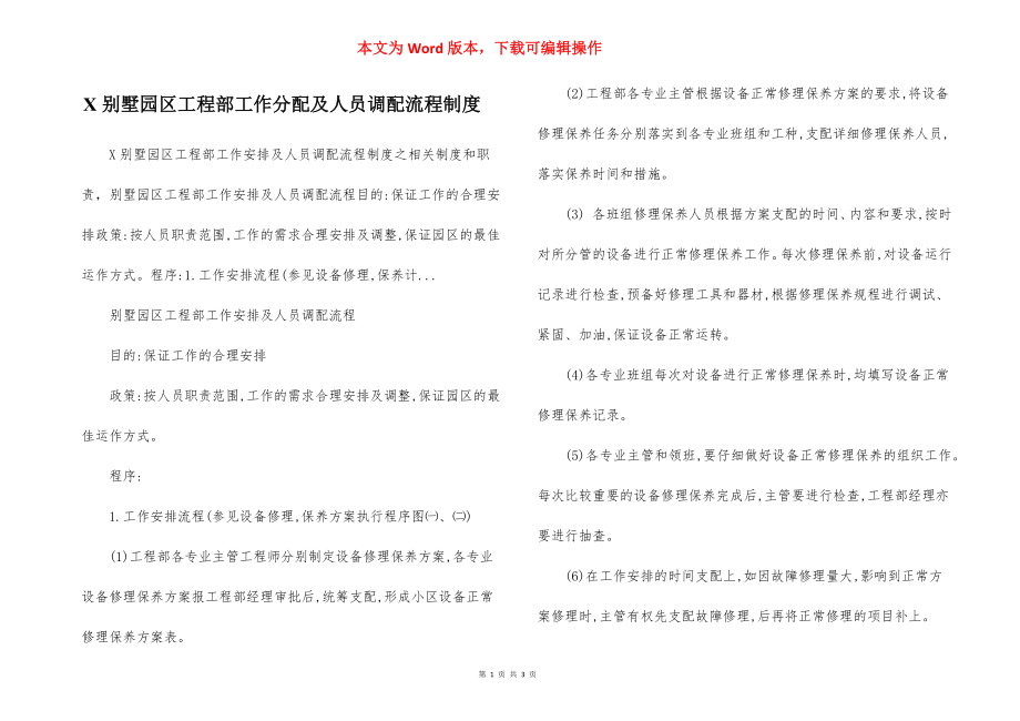 X别墅园区工程部工作分配及人员调配流程制度.docx_第1页