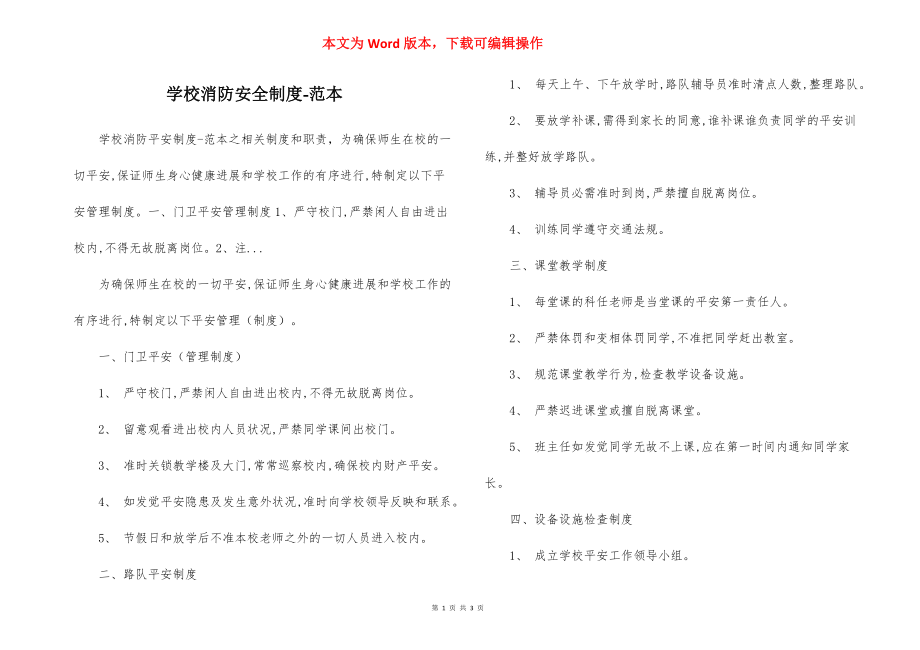 学校消防安全制度-范本.docx_第1页