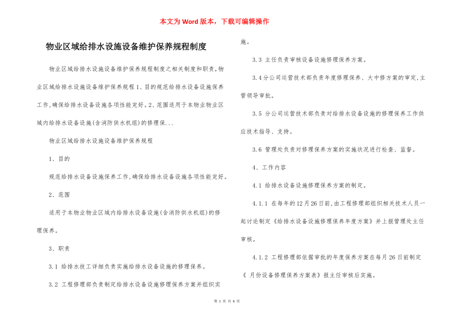 物业区域给排水设施设备维护保养规程制度.docx_第1页