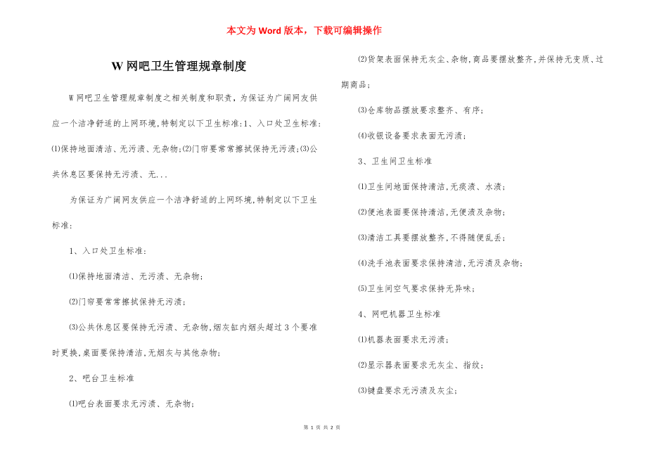 W网吧卫生管理规章制度.docx_第1页