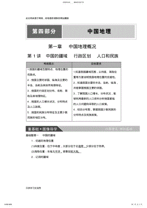 2022年版大一轮高三地理一轮复习系列选考总复习：第部分第章第讲中国的疆域行政区划人口和民族资料 .pdf