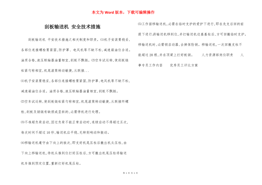 刮板输送机 安全技术措施.docx_第1页