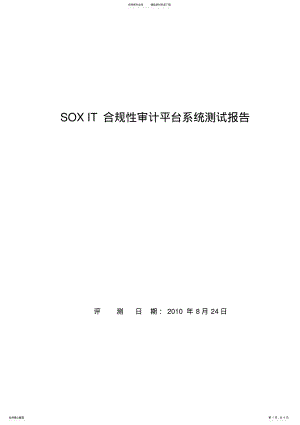 2022年SOXIT软件测试报告 .pdf