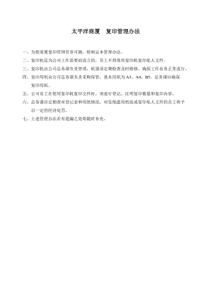 超市零售实体店太平洋商厦商场百货运营管理资料 复印管理办法.doc