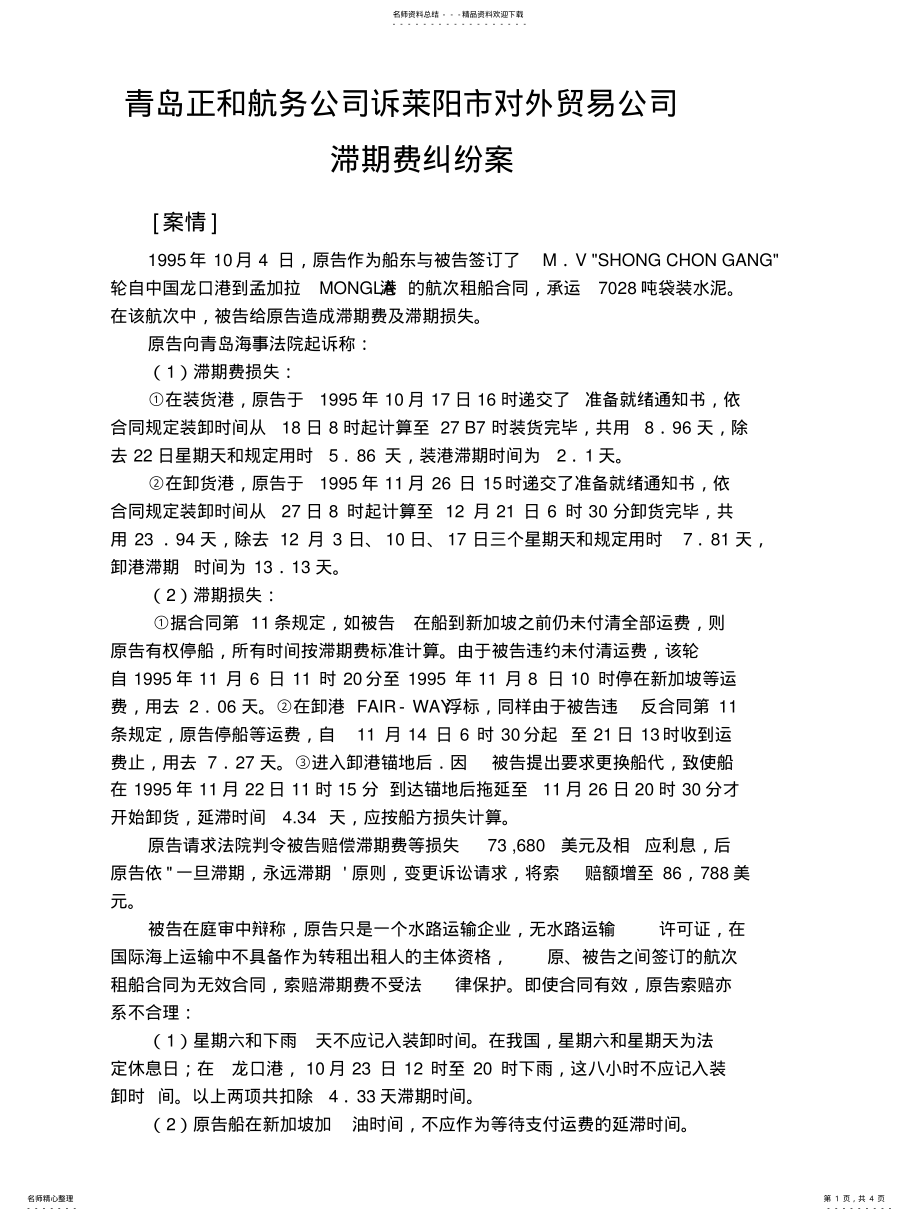 2022年租船运输经典案例以及详细分析 .pdf_第1页