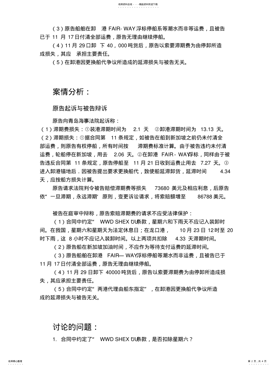 2022年租船运输经典案例以及详细分析 .pdf_第2页