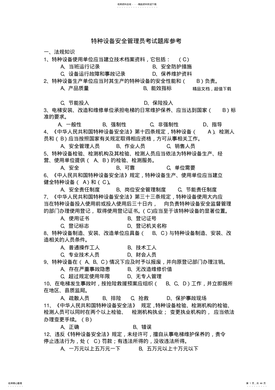 特种设备安全管理员考试题库参考 .pdf_第1页