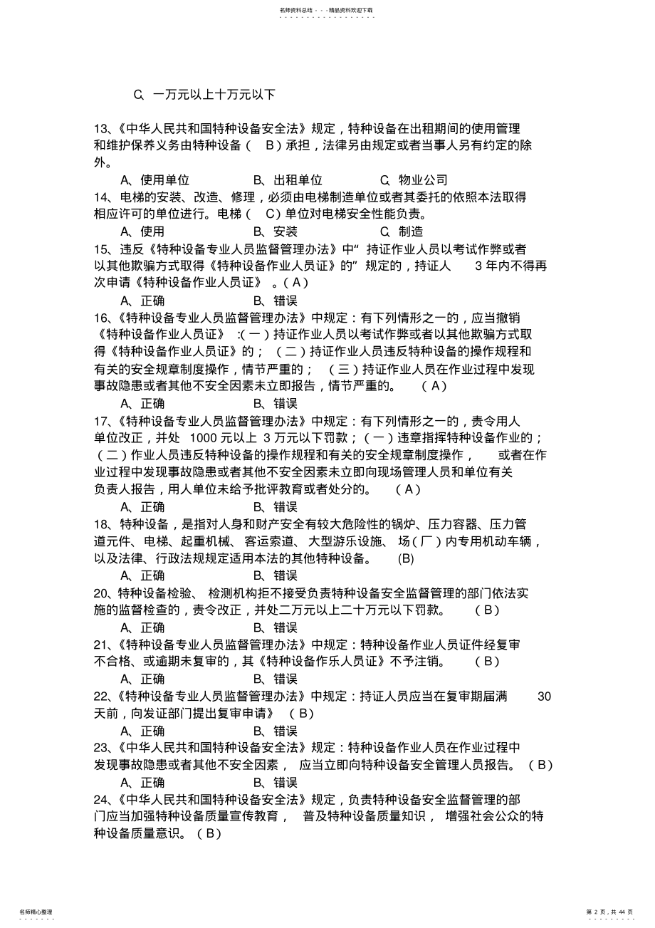 特种设备安全管理员考试题库参考 .pdf_第2页