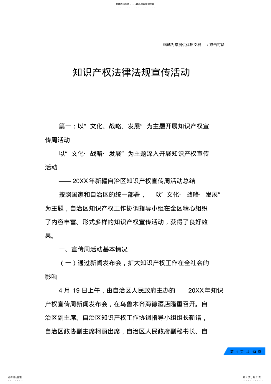 2022年知识产权法律法规宣传活动 .pdf_第1页